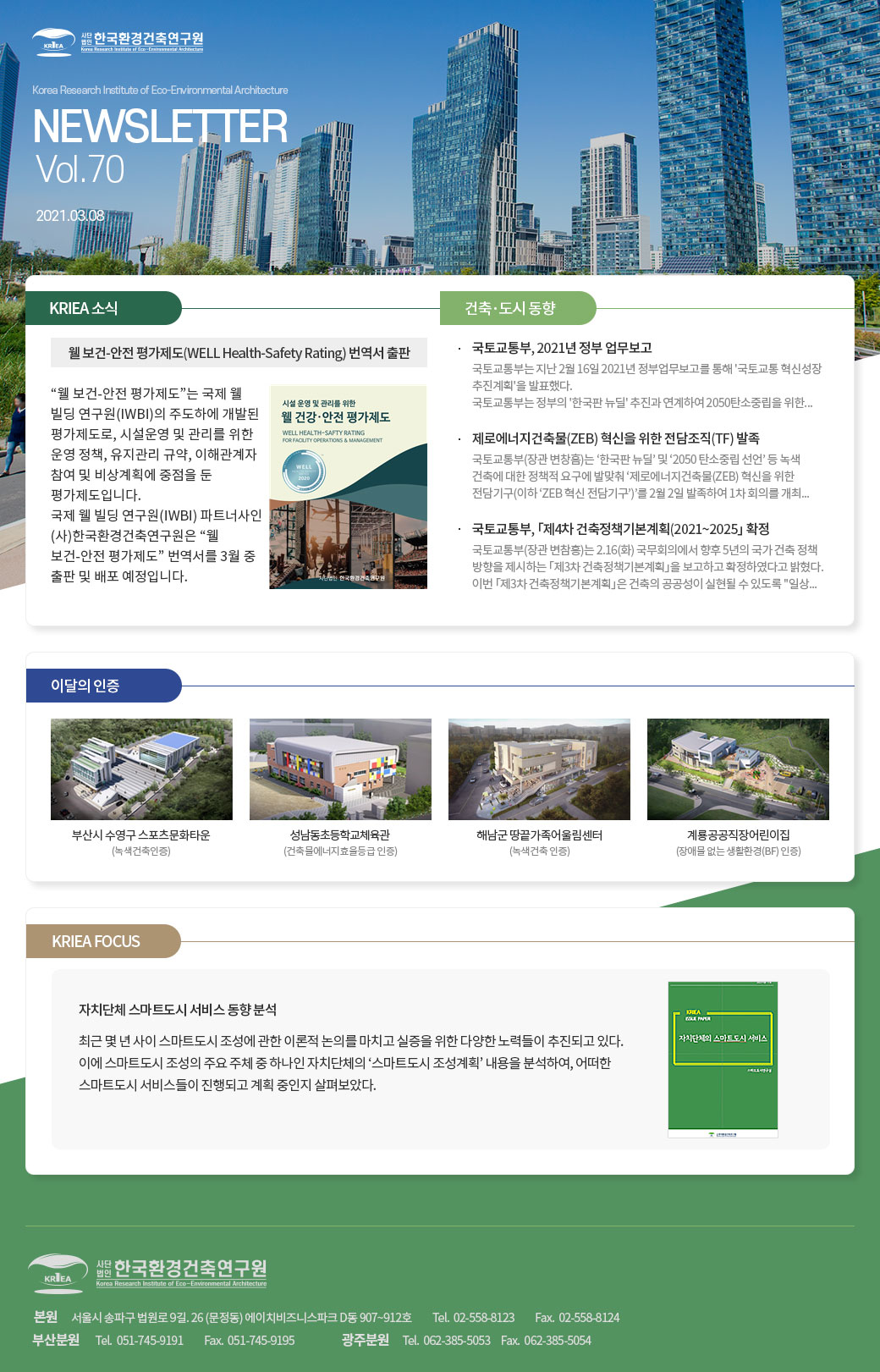 한국환경건축연구원 2021 03월호