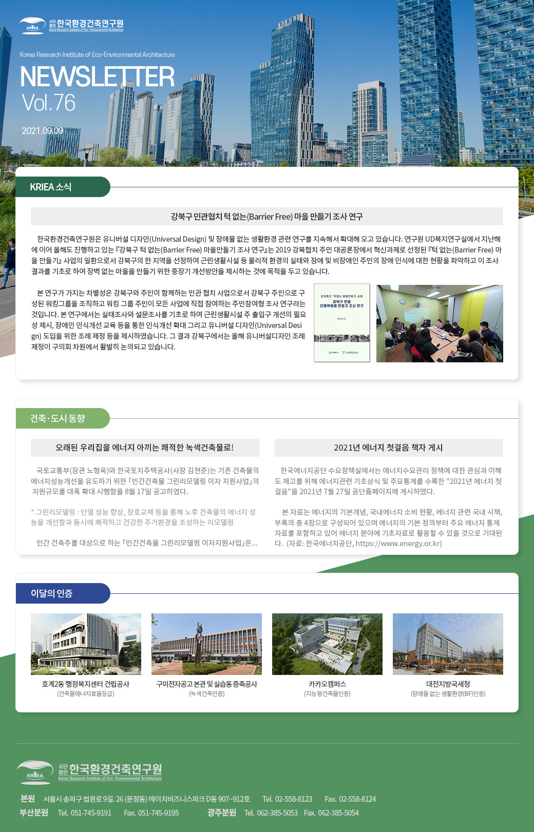 한국환경건축연구원 2021 09월호