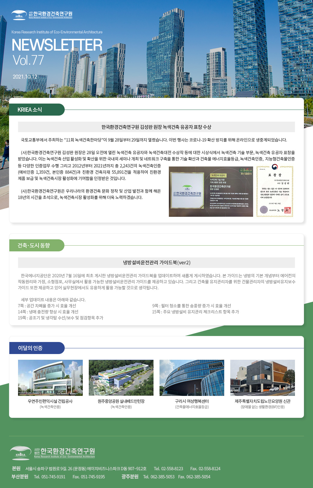 한국환경건축연구원 2021 10월호