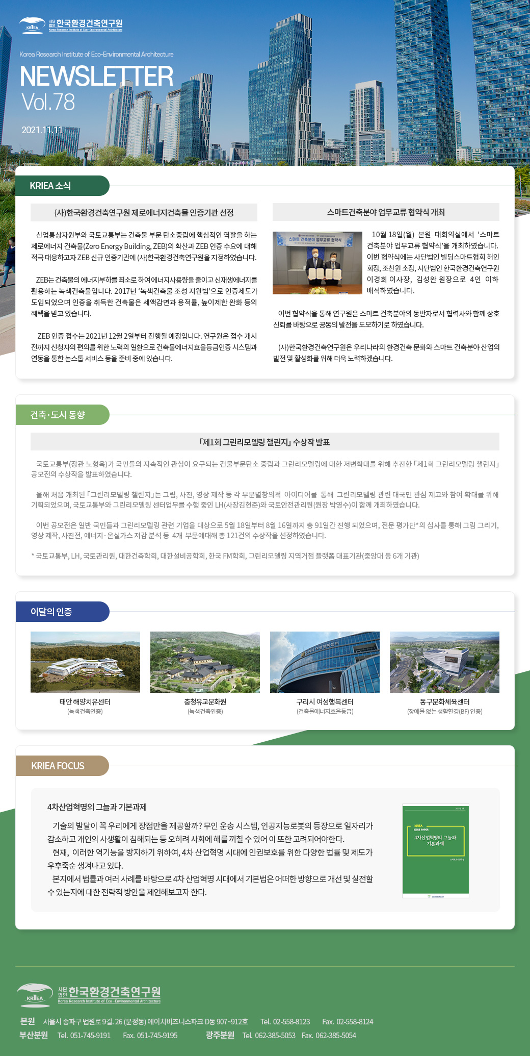 한국환경건축연구원 2021 11월호