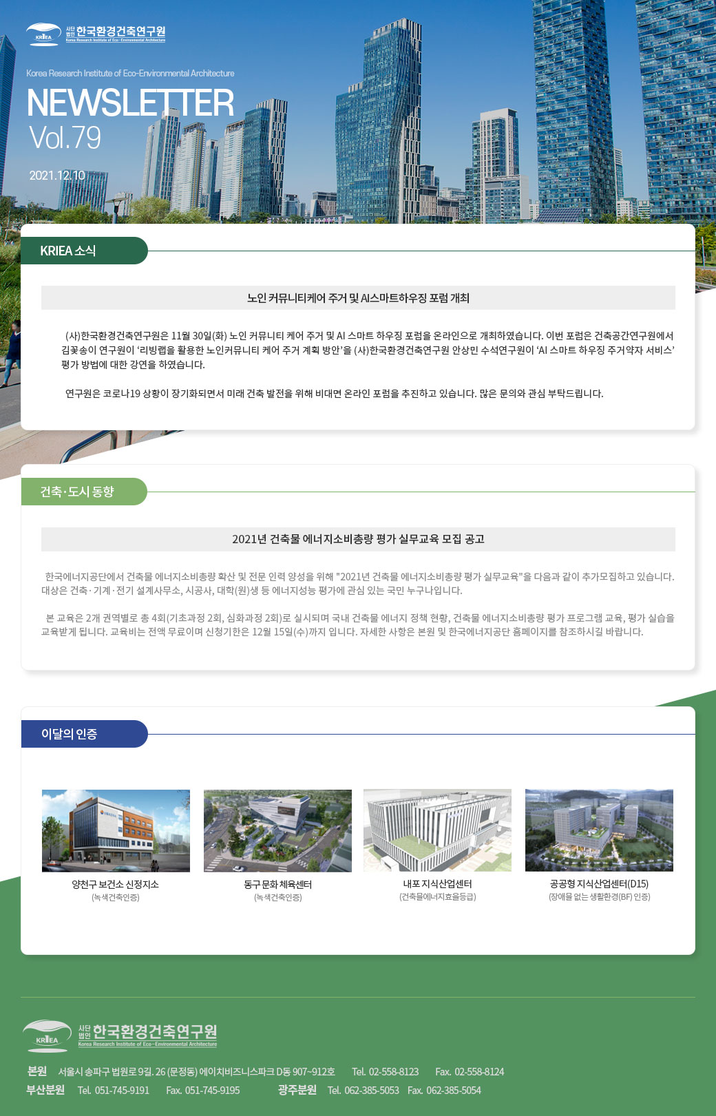 한국환경건축연구원 2021 12월호