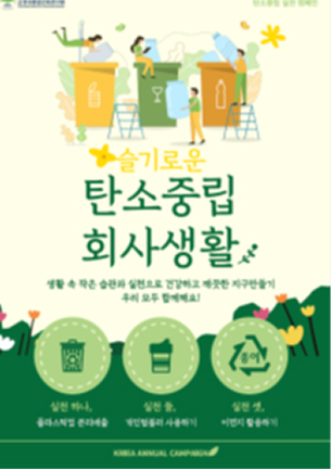 탄소중립 회사생활