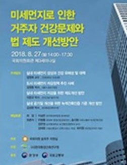 미세먼지로 인한 거주자 건강문제와 법 제도 개선방안