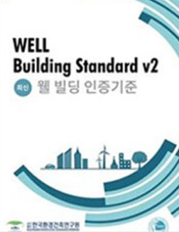 Well Building Standard v2 웰 빌딩 인증 기준