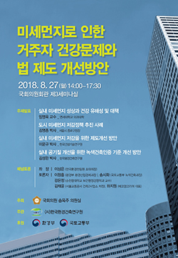 미세먼지로 인한 거주자 건강문제와 법 제도 개선방안