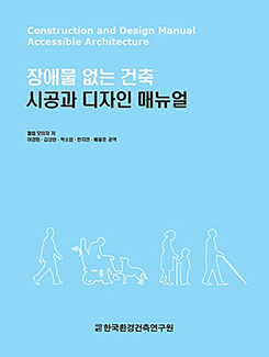 장애물 없는 건축 시공과 디자인 메뉴얼