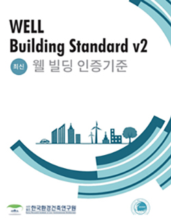 Well Building Standard v2 웰 빌딩 인증 기준