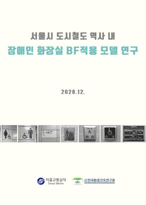 서울시 도시청도 역사 내 장애인 화장실 BF적용 모델 연구