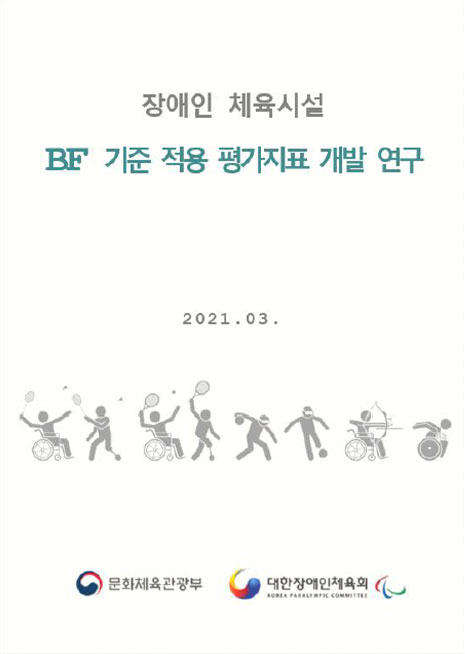 장애인 체율시설 BF 기준 적용 평가지표 개발 연구