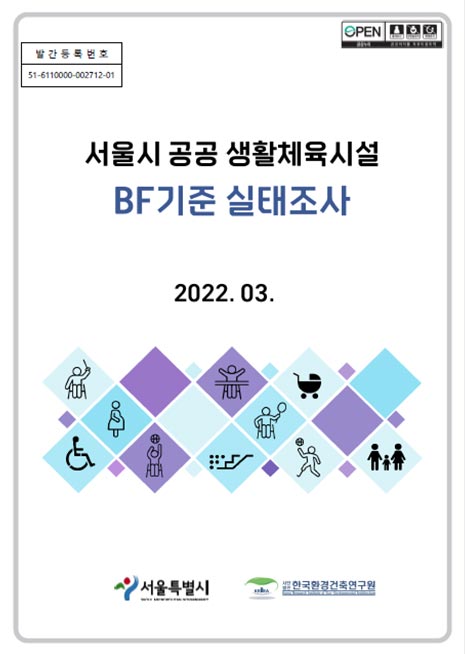 서울시 공공 생활체육시설 BF기준 실태조사