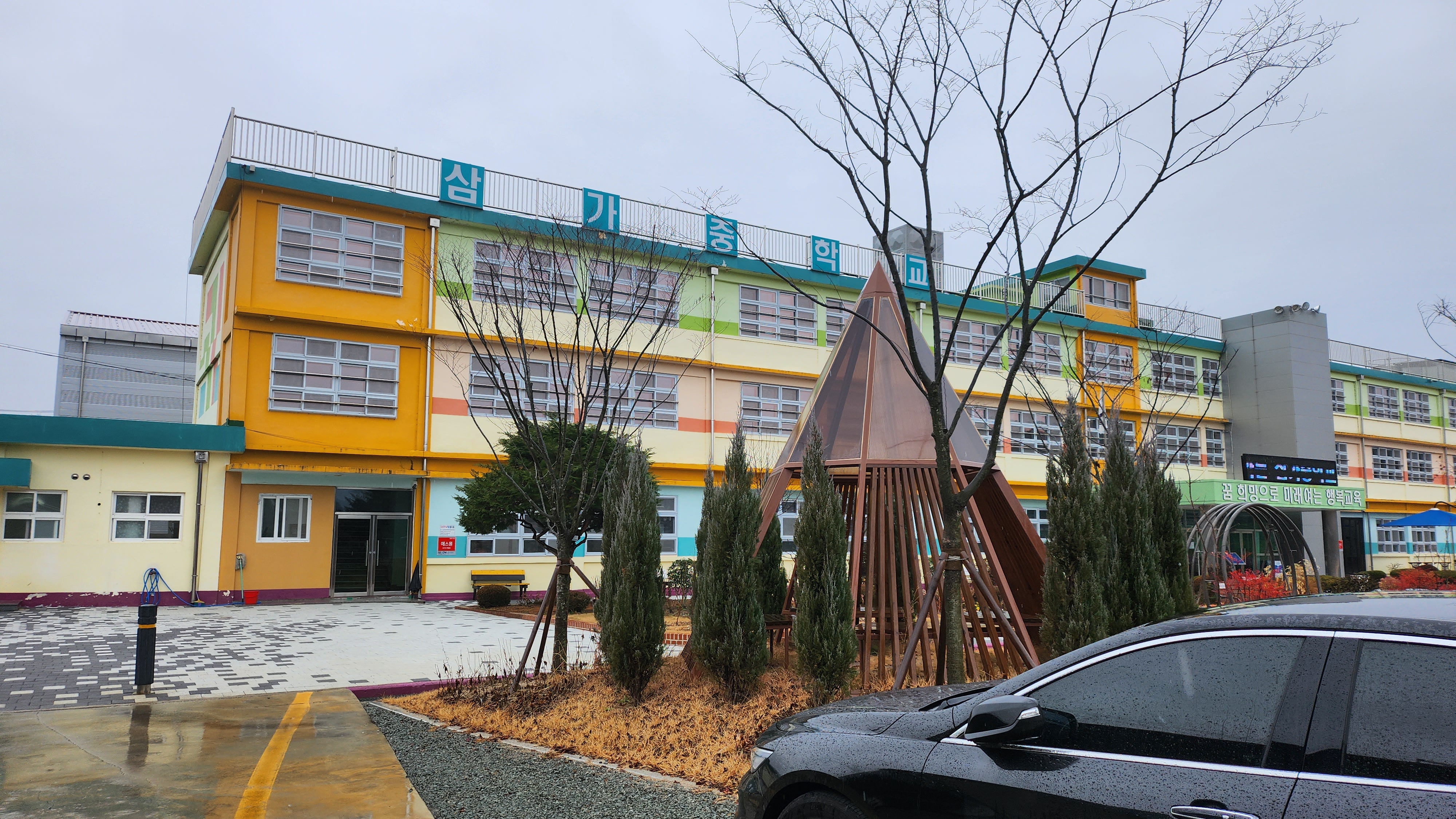교육시설안전 인증 - 삼가중학교