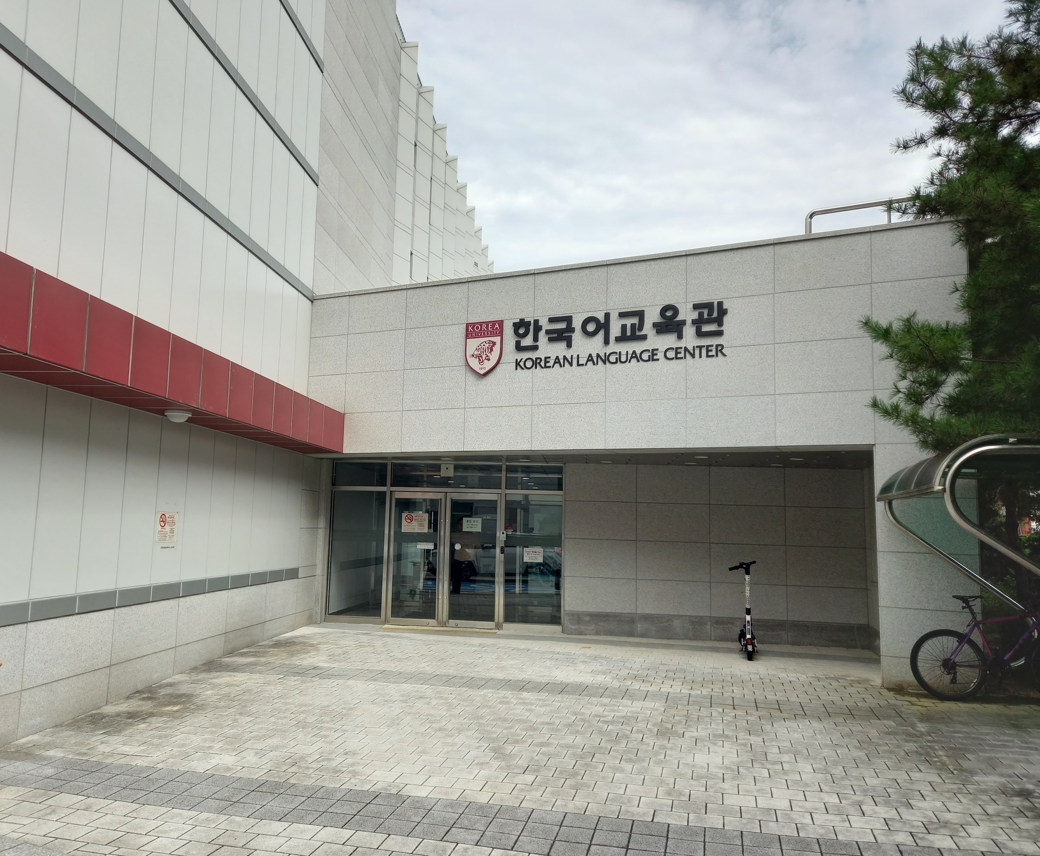 교육시설안전 인증 - 고려대학교 한국어교육관